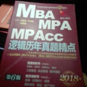 2018机工版精点教材 MBA、MPA、MPAcc联考与经济类联考 逻辑历年真题精点 第6版