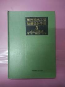 给水排水工程快速设计手册（5）水力计算表