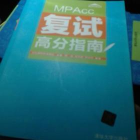 MPAcc复试高分指南