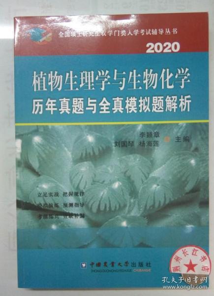 植物生理学与生物化学历年真题与全真模拟题解析（2020）