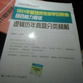 2018年全国管理类专业学位联考综合能力考试 逻辑历年真题分类精解