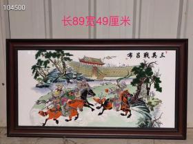 三英战吕布瓷板画，品像一流，尺寸如图xf邮费自理