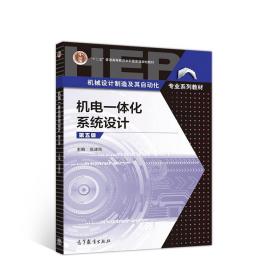 机电一体化系统设计第五5版张建民高等教育出版社9787040533101