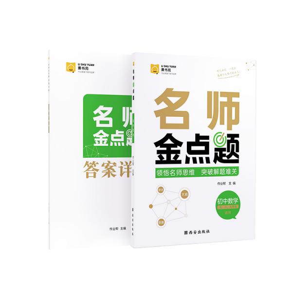 作业帮名师金点题初中数学辅导资料书七八九年级专项训练提分笔记数学知识大全