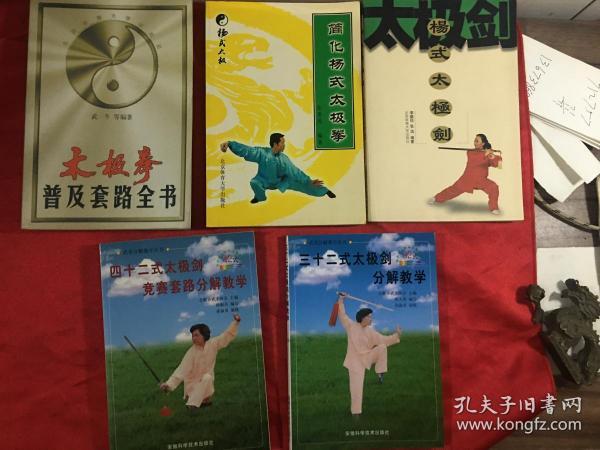 【太极剑术类5册合售】太极拳普及套路全书，简化杨式太极拳，杨式太极拳，三十二式太极剑分解教学. 四十二式太极拳竞赛套路分解教学