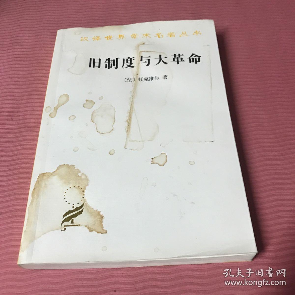 旧制度与大革命