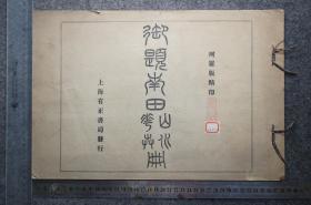 有正书局，御题南田山水花卉册，珂罗版，品好