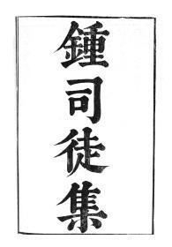 【提供资料信息服务】钟会钟司徒集，汉魏六朝百三家集卷036，清光绪己卯信述堂重刻本，宣纸，手工线装