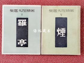 《罗亭》+《烟》： 屠格涅夫著 陆蠡译  文化生活出版社3版 译文丛书 稀见好品