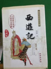 中国古典文学名著：西游记（权威版）