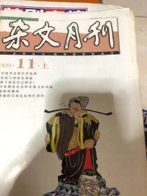 杂文月刊2009．11上半月