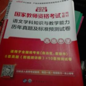 2018国家教师资格考试专用教材：语文学科知识与教学能力历年真题及标准预测试卷·高级中学（二维码版）