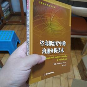 咨询和治疗中的沟通分析技术