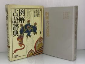 例解古語辞典（三省堂 1980年版）佐伯 梅友、森野 宗明、小松 英雄（辞典）日文原版书