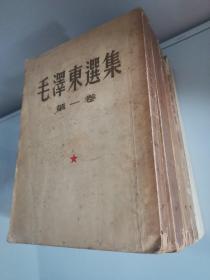 毛泽东选集全5卷，第一卷1951华东重印第一版，第二卷1952上海第一次印刷，第三卷1953上海第一次印刷，第四卷1960北京第一次印刷，第五卷1977北京第一次印刷