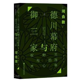 甲骨文丛书·德川幕府与御三家：三百年的野心与权术