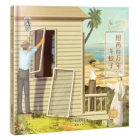 果壳阅读·生活习惯简史--用两百万年斗蚊子（精装）