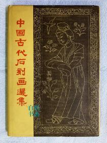 中国古代石刻画选集（布面精装+书衣）