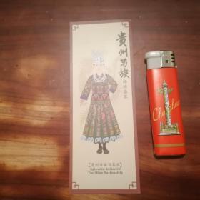 书签：贵州苗族锦绣盛装（美女着装图）（苗族百鸟衣）（把坝式）