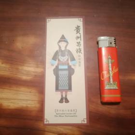 书签：贵州苗族锦绣盛装（美女着装图）（榕江苗盛装）（榕江两汪式）