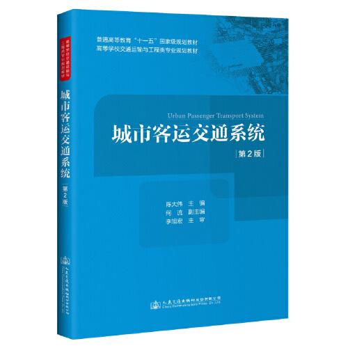 城市客运交通系统（第2版）本书为普通高等教育“十一五”*规划教材、高等学校交通运输与工程类专业规划教材，全书共分７章，内容包括：绪论、城市客运交通系统构成、城市客运交通需求预测、城市客运交通系统规划、城市客运交通系统运营管理、城市公共交通优先系统和客运交通一体化。本书既可作为高等院校交通运输类专业本科生和研究生的教材或教学参考书，也可为从事城市客运交通规划与设计的工程技术人员、客运交通管理人员