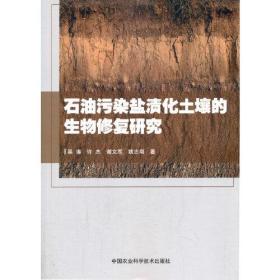 石油污染盐渍化土壤的生物修复研究