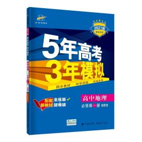 曲一线高中地理必修第一册湘教版2023版高中同步配套新教材五三