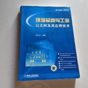 现场总线与工业以太网及其应用技术