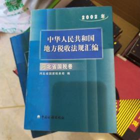 中华人民共和国地方税收法律法规汇编. 2002年