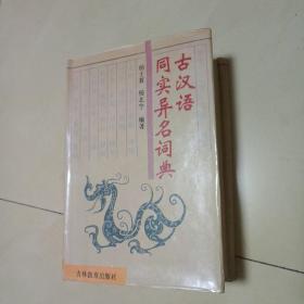 古汉语同实异明词典