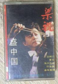 SHENG ZHONGGUO 

梁祝盛中国

梁祝

盛中国

小提琴独奏中国名曲精粹

FANOUS CHINESE MUSIC ON VIOLIN

VioLin Converto

“Butterfly Lovers”

录音带

磁带

名家名曲

长10.7厘米、宽6.9厘米、高1.6厘米  大约尺寸

中国北光声像

实物拍摄

现货

价格：300元