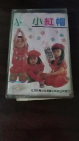 小红帽

小红帽

录音带

磁带

儿童金曲  儿童

乖乖少儿队

晨晨、桃子演唱

北京市青少年音像出版社出版

长10.3厘米、宽6.6厘米、高1.6厘米  大约尺寸

实物拍摄

现货

价格：300元