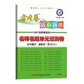 活页题选 单元双测卷 必修 第一册 数学 RJA 带答案