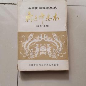 中国民间文学集成宿迁卷木