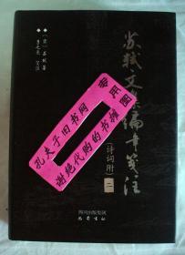 【本摊谢绝代购】苏轼文集编年笺注  第二册