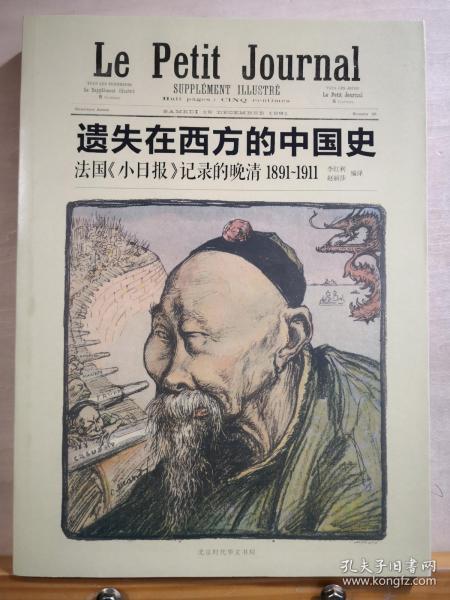 书稿收录1891年至1911年法国《小日报》《小巴黎人报》所刊彩色石印画百余幅。内容涉及1891年教案，1895年甲午战争，1896年李鸿章访欧，义和团运动，袁世凯小站练兵，众多秘辛旧闻。史料岗岗——法国《小日报》记录的晚清 ——李红利等编译 ，  北京时代华文书局 【1】