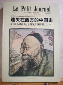 书稿收录1891年至1911年法国《小日报》《小巴黎人报》所刊彩色石印画百余幅。内容涉及1891年教案，1895年甲午战争，1896年李鸿章访欧，义和团运动，袁世凯小站练兵，众多秘辛旧闻。史料岗岗——法国《小日报》记录的晚清 ——李红利等编译 ，  北京时代华文书局 【1】