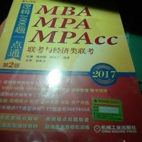 2017机工版精点教材MBA、MPA、MPAcc联考与经济类联考逻辑1000题一点通（第2版）