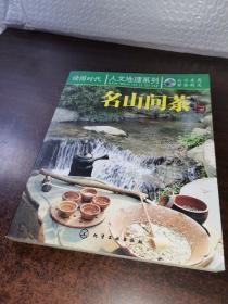 读图时代：名山问茶