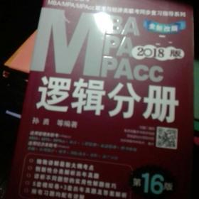 机工版2018MBA、MPA、MPAcc联考与经济类联考同步复习指导系列 逻辑分册（第16版）