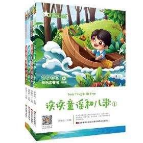 H 快乐读书吧：听读版：读读童谣和儿歌.1-4（全四册）