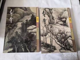 龚贤 上下、画集、画册、画选、画展、图录