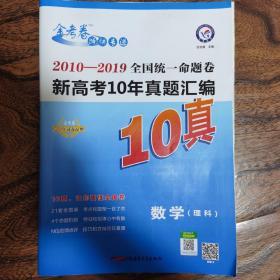 全国统一命题卷新高考10年真题汇编数学（理科）（2020年）--天星教育