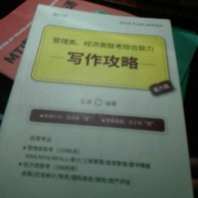 2019管理类、经济类联考综合能力·写作攻略