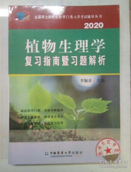 植物生理学复习指南暨习题解析（2020）