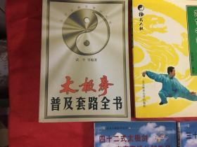 【太极剑术类5册合售】太极拳普及套路全书，简化杨式太极拳，杨式太极拳，三十二式太极剑分解教学. 四十二式太极拳竞赛套路分解教学