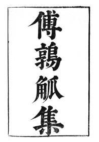 【提供资料信息服务】傅玄傅鹑觚集，汉魏六朝百三家集卷039，清光绪己卯信述堂重刻本，宣纸，手工线装