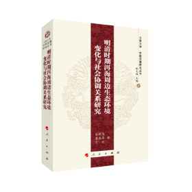 明清时期洱海周边生态环境变化与社会协调关系研究—-云南大学《中国边疆研究丛书》