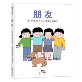 （畅销精装绘本）蒲蒲兰绘本馆：朋友【适合3岁以上亲子共读】