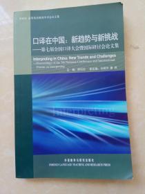 口译在中国：新趋势与新挑战（第七届全国口译大会暨国际研讨会论文集）